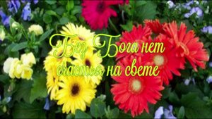 Без Бога нет счастья на свете