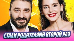 Андреасян и Лиза Моряк стали родителями во второй раз