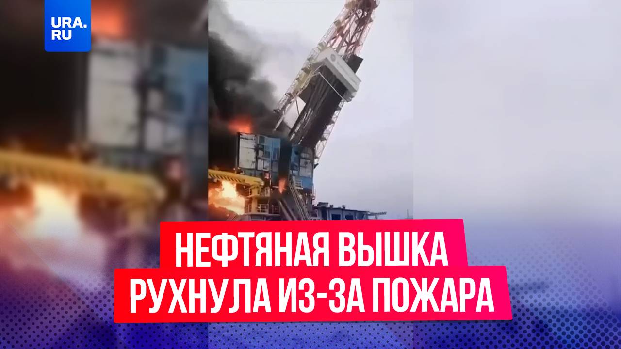 Нефтяная вышка рухнула из-за пожара в ЯНАО