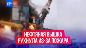 Нефтяная вышка рухнула из-за пожара в ЯНАО