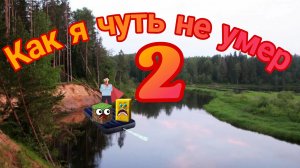 Как я чуть не умер 2