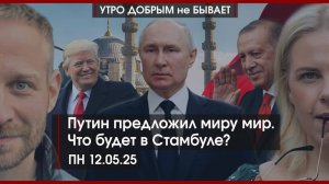 Путин предложил миру мир. Что будет в Стамбуле? | УДнБ | 12.05.25