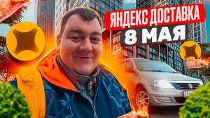 яндекс доставка - 8 мая потаскал заказы из луж