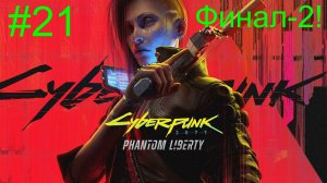 Cyberpunk 2077: Phantom Liberty (21-Серия.) Финал-2!