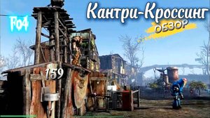 Fallout 4. Прогулка по Кантри-Кроссинг  2025 (неПрохождение 159)