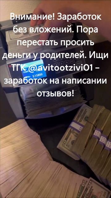 Заработок на написании отзывов,без вложений! ТГК : @avitoo смотреть онлайн