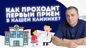 КАК МЫ ПРОВОДИМ ПРИЁМ В НАШЕЙ КЛИНИКЕ?