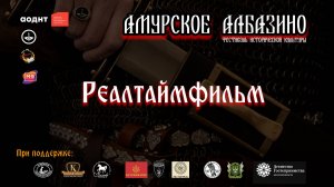 Амурское Албазино-2025 реалтаймфильм