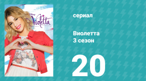 Виолетта 3 сезон 20 серия (сериал, 2014)