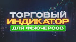 Торговый индикатор для фьючерсов