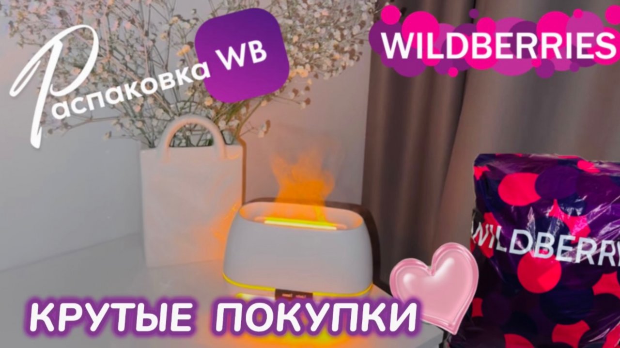 ЗАКАЗАЛА НА WILDBERRIES 🔥 СУПЕР КЛАССНЫЕ  ПОКУПКИ! 🤗 ПОЛЕЗНЫЕ ТОВАРЫ! РАСПАКОВКА WB 🛍️