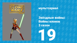 Звёздные войны: Войны клонов 3 сезон 19 серия «Контратака» (мультсериал, 2010)