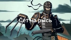 сет на рысь