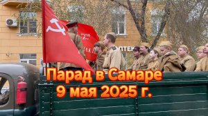 Парад в Самаре 9 мая 2025 г. Колонна...