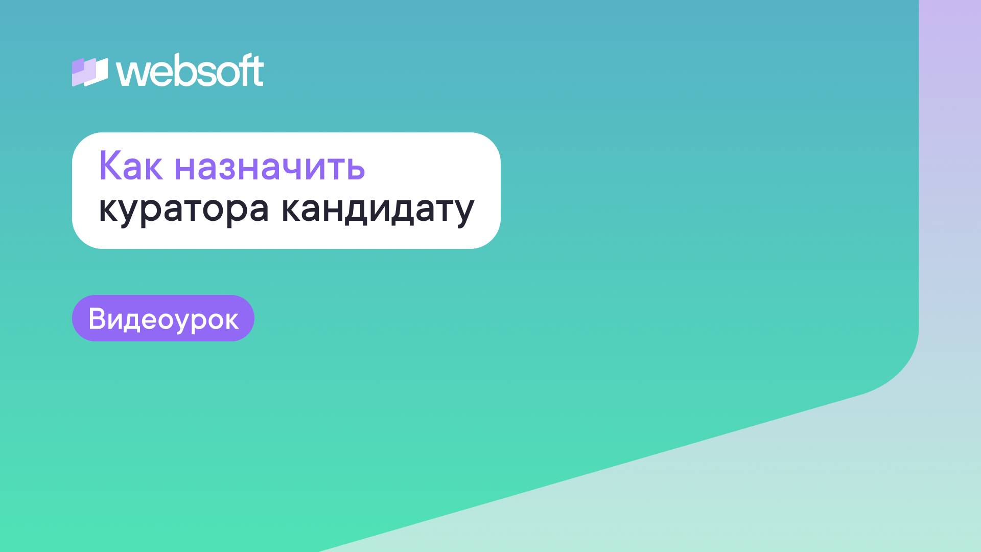 Как назначить куратора кандидату через приложение администратора WebSoft HCM