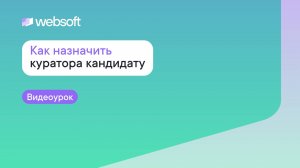 Как назначить куратора кандидату через приложение администратора WebSoft HCM