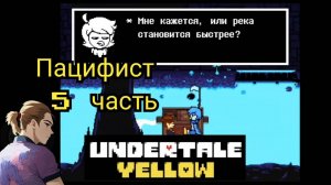Андертейл Еллоу Пацифист 5 часть