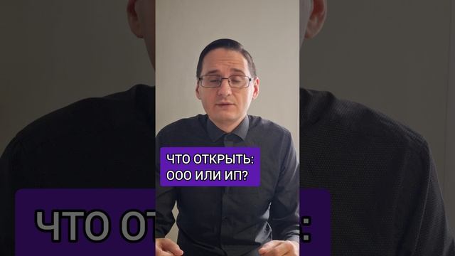 Что открыть: ИП или ООО? смотреть онлайн
