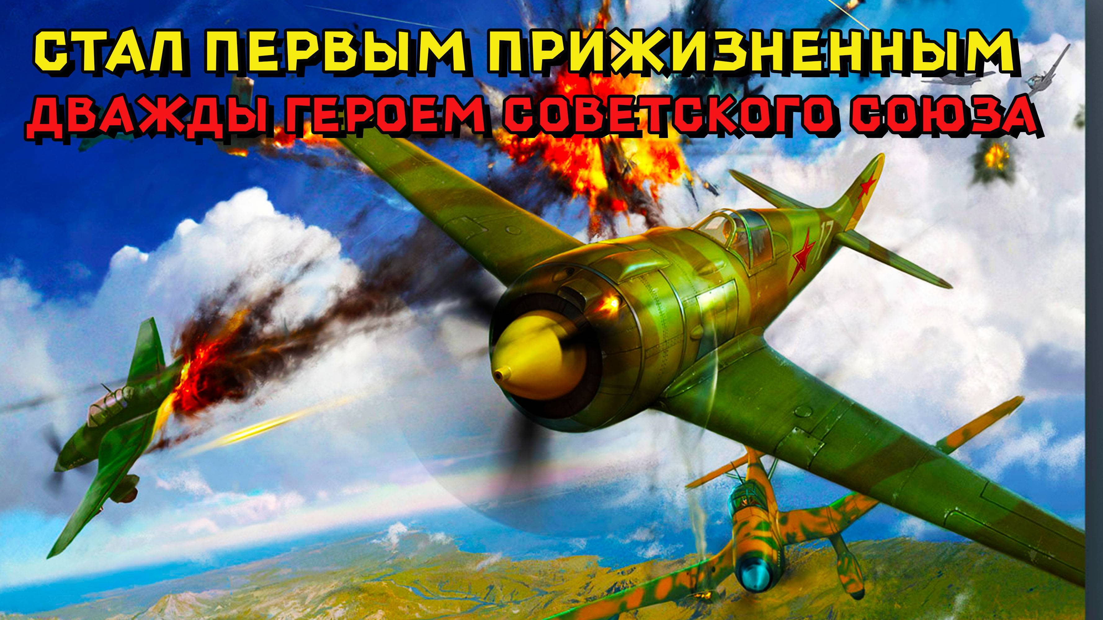 Стал первым прижизненным дважды Героем Советского Союза.