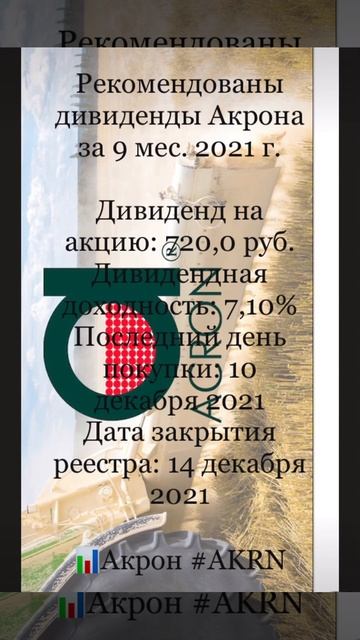 Рекомендованы дивиденды Акрона за 9 мес. 2021 г.#shorts смотреть онлайн