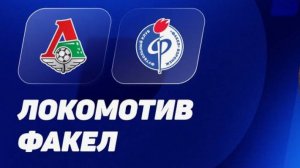Футбол. Факел - Локомотив. Российская Премьер - Лига. Обзор + голы.