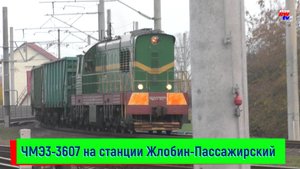 Маневровый тепловоз  ЧМЭ3-3607 на станции Жлобин-Пассажирский