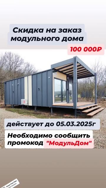 скидки на модульные дома от МодульСет модульныйдом mo