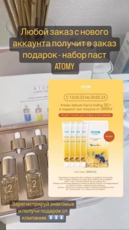 Акция #атоми получи подарок за заказ #корейскаякосмет?
