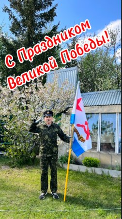 80 лет Великой Победы. 9 Мая в деревне. Полковник и флаг!