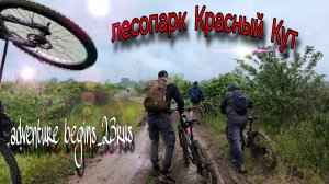 велопрогулка в лесопарк Красный Кут