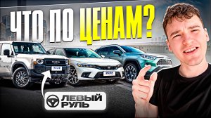 Автосалоны: сколько реально стоят Toyota, Honda, Nissan