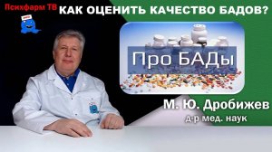 Как оценить качество БАДов?
