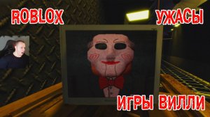 Roblox УЖАСЫ ➤ Игры Вилли ➤ Короткие игры ужасов ➤ Прохождение игры Роблокс - Willy's Games