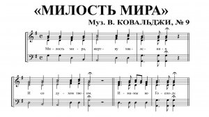 Милость мира, Ковальджи, 1 партия