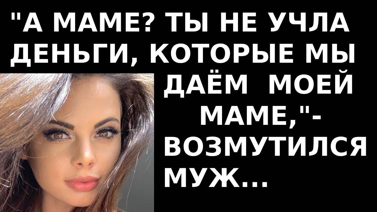 Истории из жизни А маме  Ты не учла деньги, которые мы даем Аудио рассказы, жизненные истории