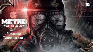 Metro 2033 Redux ➤Прохождение на 100% #05➤ Хан, Призраки, Тургеневская