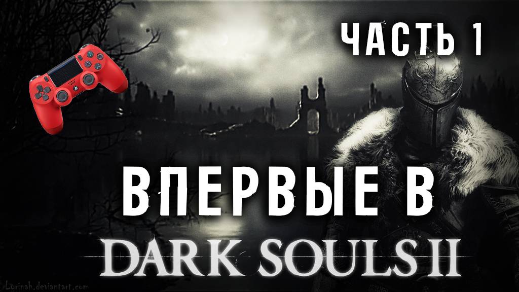 Впервые в Dark Souls II! SCHOLAR Часть 1. Челлендж на 250 смертей!
