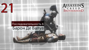 Assassin's Creed: Brotherhoodч.21 Последовательность VI. Барон Де Валуа