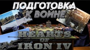"ГОТОВИМСЯ К МАШТАБНОЙ ВОЙНЕ" Hearts of iron 4 /HOI4 / ЖЕЛЕЗНОЕ СЕРДЦЕ 4