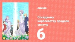 Соседнему королевству продали святую, помолвку которой разорвали 6 серия (аниме-сериал, 2025)