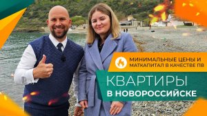 ЖК ПОРТО-НОВО Новороссийск. Честный ОБЗОР! КВАРТИРЫ у моря по ДОСТУПНЫМ ценам. Льготная ИПОТЕКА.