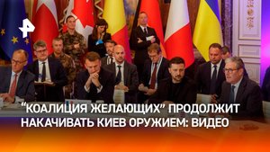 "Коалиция желающих" пообещала продолжить вооружать Украину / РЕН Новости