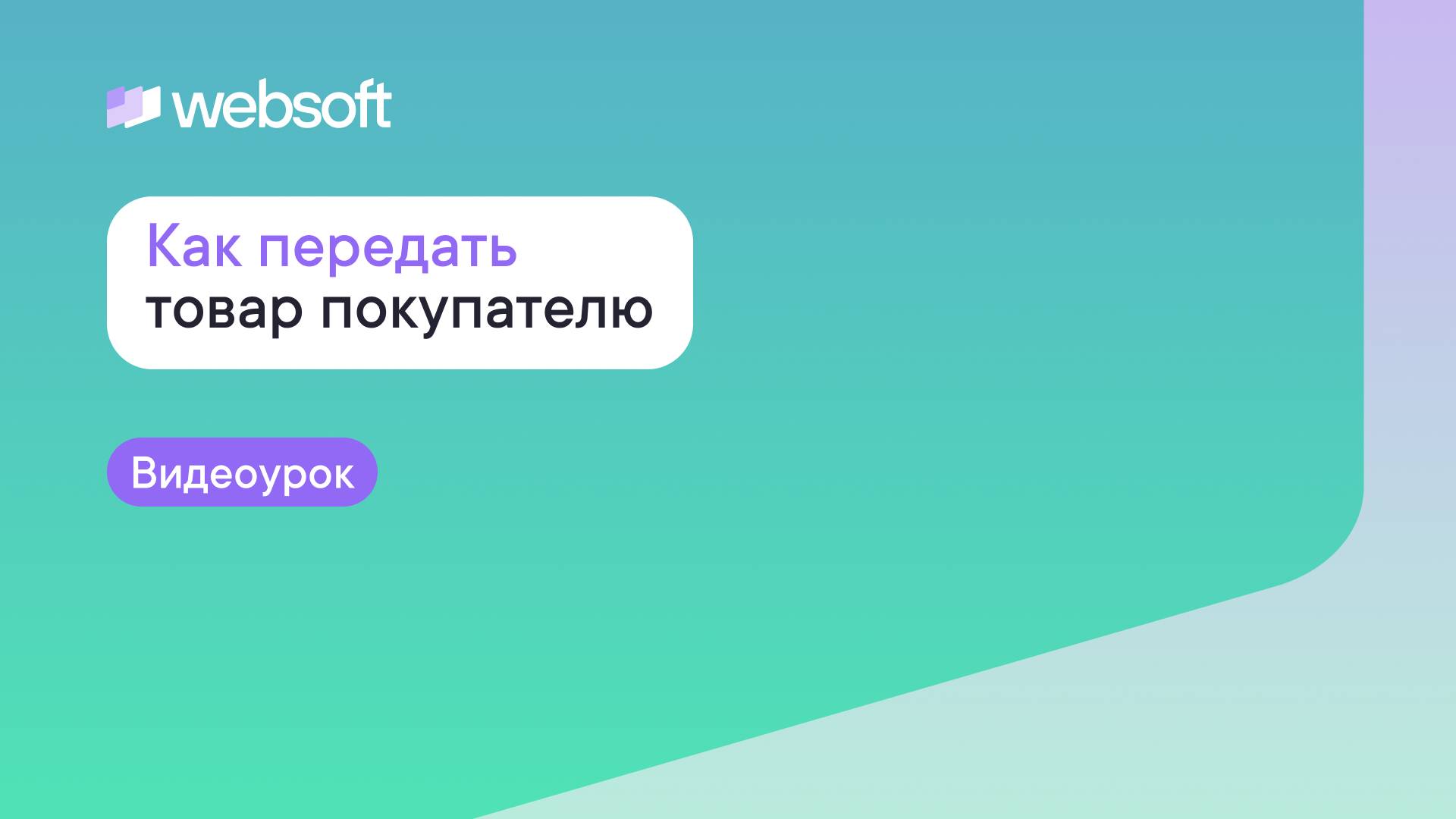 Как передать товар покупателю через приложение администратора WebSoft HCM