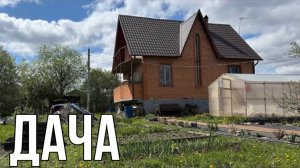 Дача 10 мая 2025.