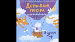 Иван Топорышкин - Вадим Тур, Даниил Хармс