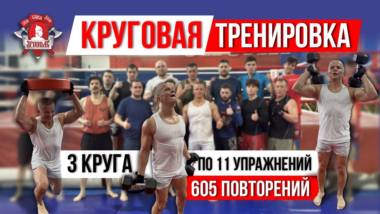 КРУГОВАЯ ТРЕНИРОВКА / 3 КРУГА по 11 УПРАЖНЕНИЙ / 605 ПОВТОРЕНИЙ за 28 МИНУТ, 11.05.2025