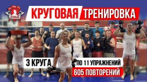 КРУГОВАЯ ТРЕНИРОВКА / 3 КРУГА по 11 УПРАЖНЕНИЙ / 605 ПОВТОРЕНИЙ за 28 МИНУТ, 11.05.2025