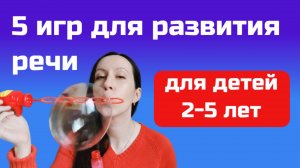 Во что играть с ребенком: 5 игр для развития речи ребенка 2-5 лет