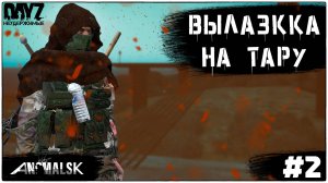 №2 МОРЕ ЛУТА : DayZ НЕУДЕРЖИМЫЕ - ANOMALSK  (СЕЗОН 2  патч1.27)