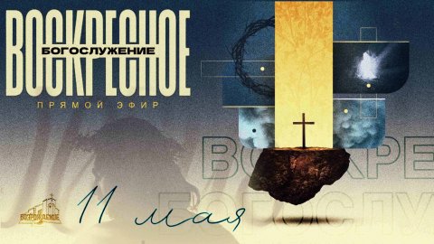 🔴 ВОСКРЕСНОЕ БОГОСЛУЖЕНИЕ | 11.05.2025 | Церковь ЕХБ "Возрождение" г. Сызрань
